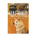 Hachiko Ciltli